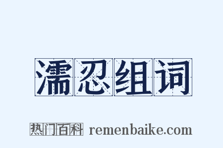 濡忍组词是什么意思的图片